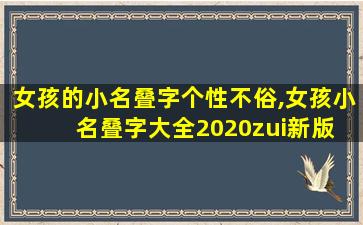 女孩的小名叠字个性不俗,女孩小名叠字大全2020zui
新版 🌼 的